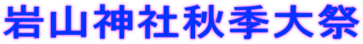 岩山神社秋季大祭