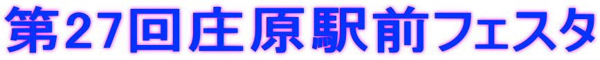 第27回庄原駅前フェスタ