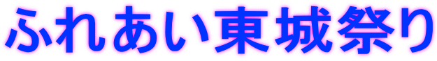 ふれあい東城祭り
