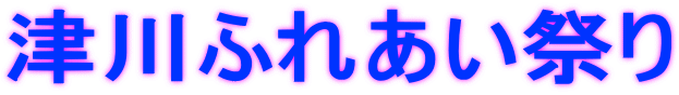 津川ふれあい祭り