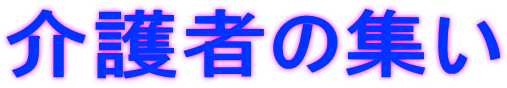 介護者の集い