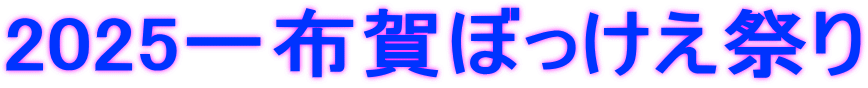 2025一布賀ぼっけえ祭り
