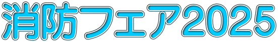 消防フェア2025