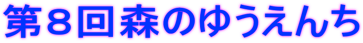 第８回森のゆうえんち