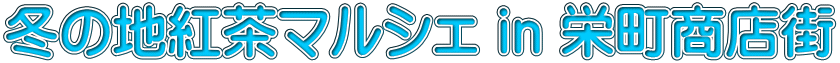 冬の地紅茶マルシェ in 栄町商店街