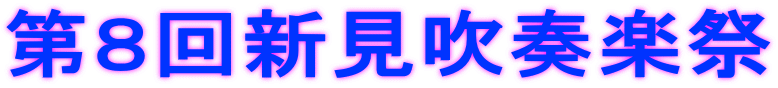 第８回新見吹奏楽祭