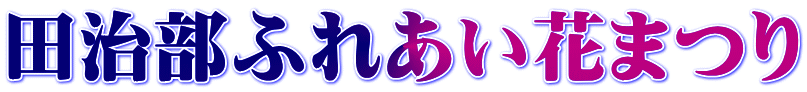 田治部ふれあい花まつり