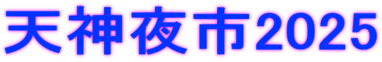 天神夜市2025