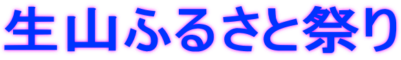 生山ふるさと祭り
