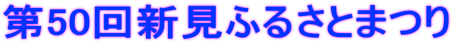 第50回新見ふるさとまつり