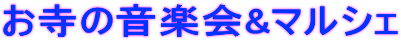 お寺の音楽会&マルシェ