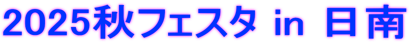 2025秋フェスタ in 日南