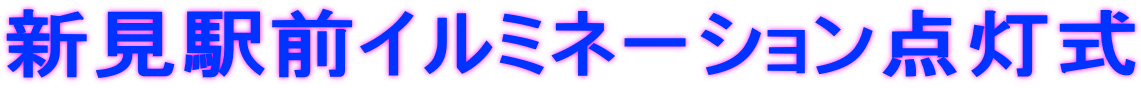 新見駅前イルミネーション点灯式