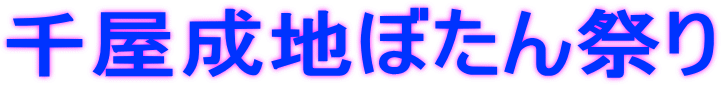 千屋成地ぼたん祭り