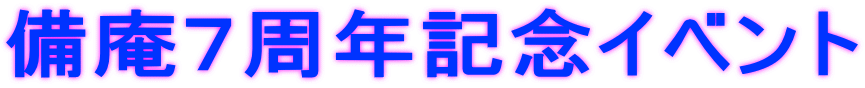 備庵７周年記念イベント