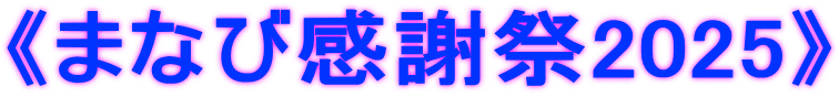 《まなび感謝祭2025》