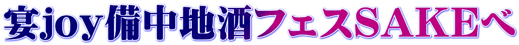 宴joy備中地酒フェスSAKEべ