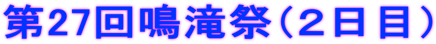 第27回鳴滝祭（２日目）