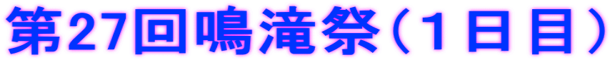 第27回鳴滝祭（１日目）