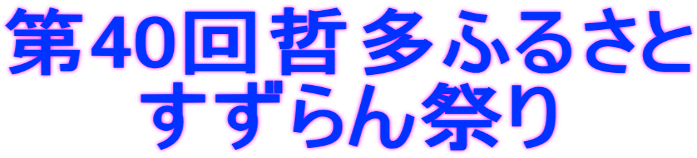 第40回哲多ふるさと すずらん祭り
